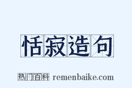 恬寂造句是什么意思的图片